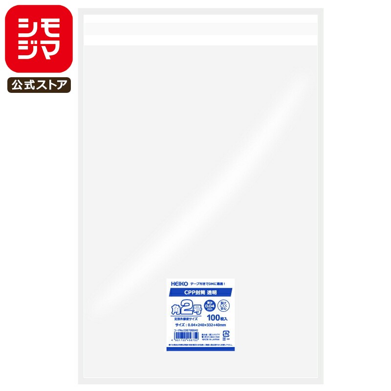 【楽天スーパーセール限定特価】CPP 封筒 100枚 角2 透明 テープ 付き シモジマ HEIKO
