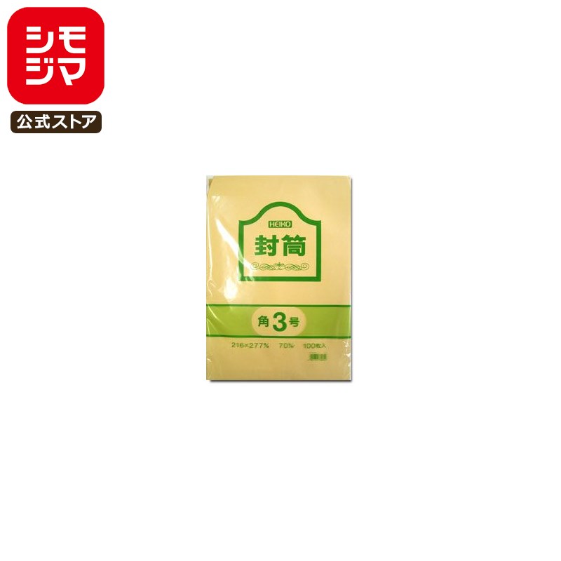 事務用 クラフト 封筒 100枚 角3 70G シモジマ HEIKO