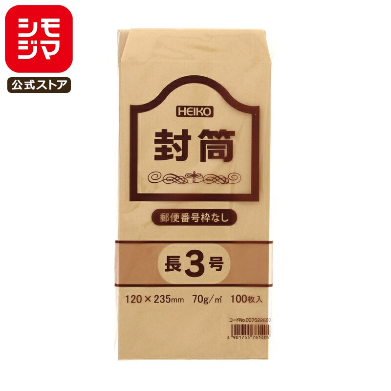 事務用 クラフト 封筒 100枚 長3 70g 郵便番号枠なし シモジマ HEIKO