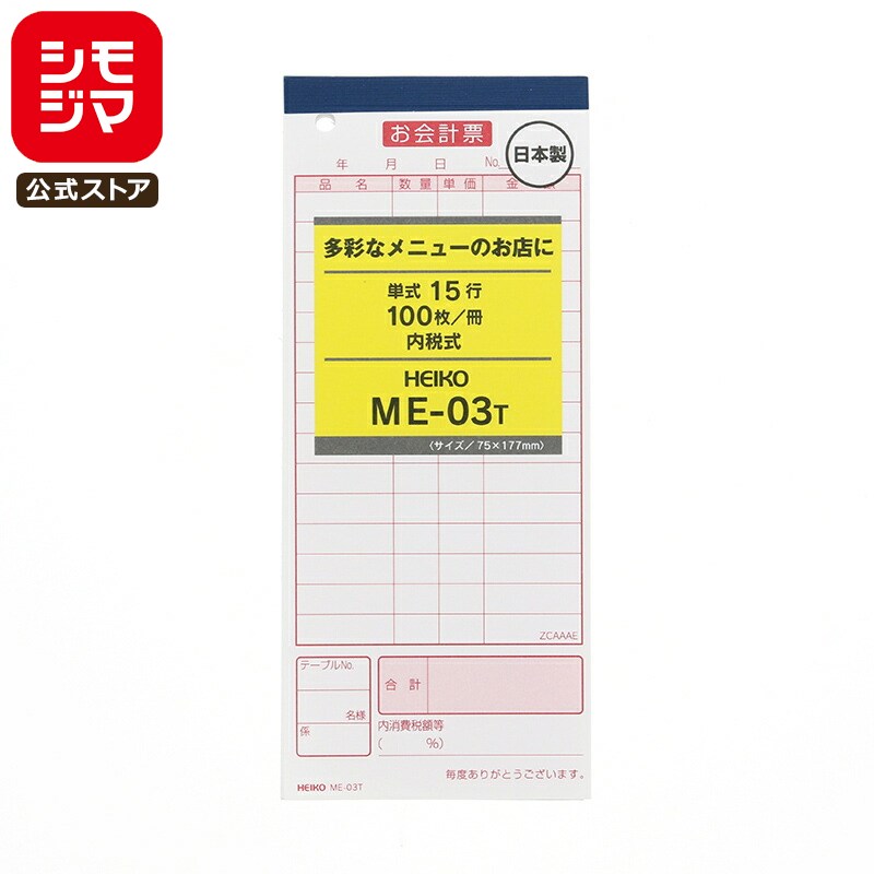 【楽天スーパーセール限定特価】会計 伝票 5冊 (100枚/冊) お会計票 ME-03T シモジマ HEIKO