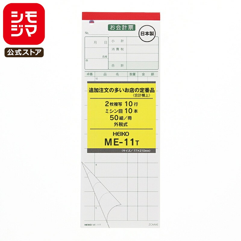 会計 伝票 5冊 (50組/冊) お会計票 2枚複写 ME-11T シモジマ HEIKO