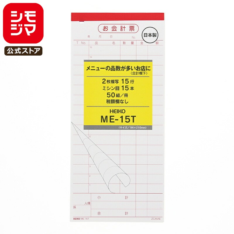【楽天スーパーセール限定特価】会計 伝票 5冊 (50組/冊) お会計票 2枚複写 ME-15T シモジマ HEIKO