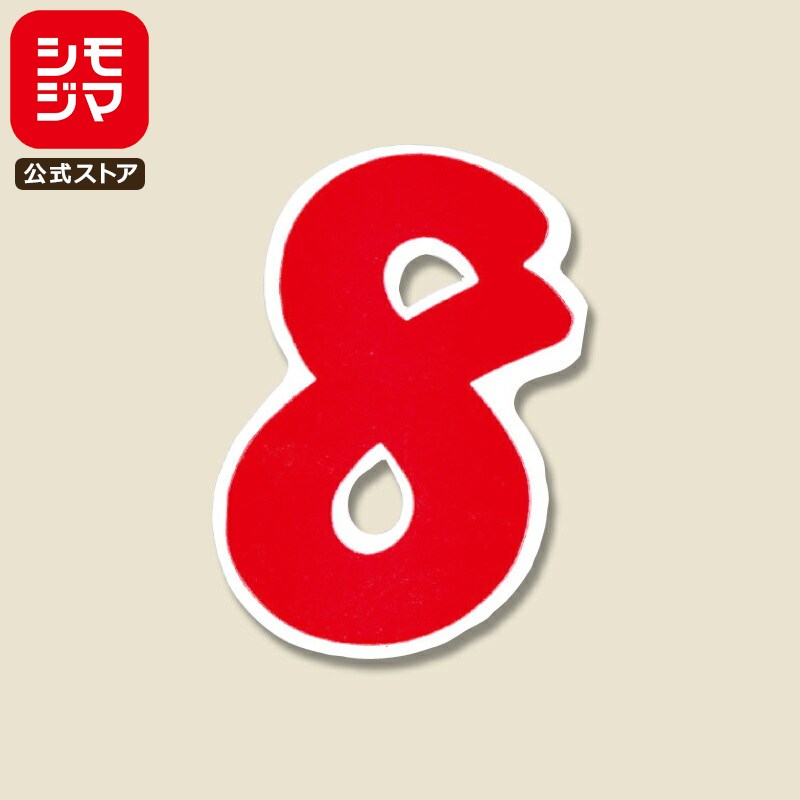 【楽天スーパーセール限定特価】数字 シール 21片 Nナンバーセルフ M 72×45mm No.8 赤 シモジマ HEIKO