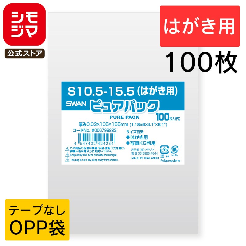 シモジマ SWAN OPP袋 厚0.03 幅105×高155mm はがき・写真KGサイズ テープなし 100枚入り 透明袋 ピュアパック S 10.5-15.5...