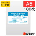 シモジマ SWAN OPP袋 厚0.03 幅160×高225mm A5 テープなし 100枚入り 透明袋 ピュアパック S 16-22.5(A5用) 業務用 ラ...