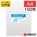 シモジマ SWAN OPP袋 厚0.03 幅225×高310mm A4 テープなし 100枚入り 透明袋 ピュアパック S 22.5-31(A4用) 業務用 ラ...
