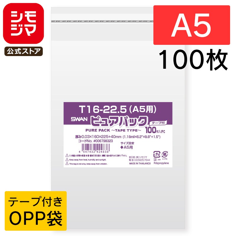 シモジマ SWAN OPP袋 厚0.03 幅160×高225+テープ部分40mm A5 テープ付き 100枚入り 透明袋 ピュアパック T 16-22.5(A5...