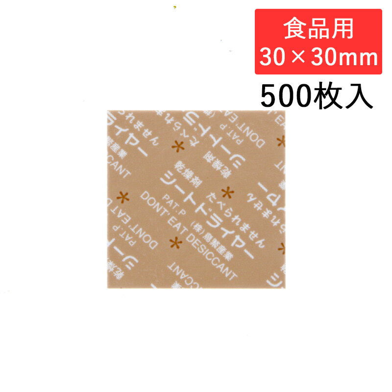 鳥繁産業 シートドライヤー SD-3030K 角型 30×30mm 食品用 500枚入 食品用乾燥剤 防湿 シモジマコード004470149
