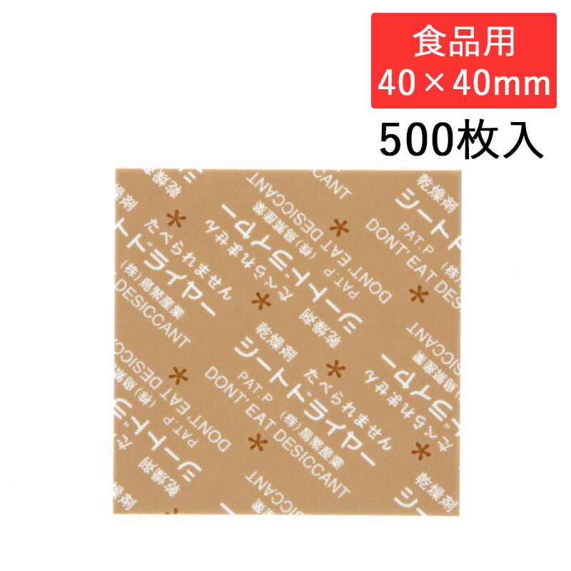 鳥繁産業 シートドライヤー SD-4040K 角型 40×40mm 食品用 500枚入 食品用乾燥剤 防湿 シモジマコード0..