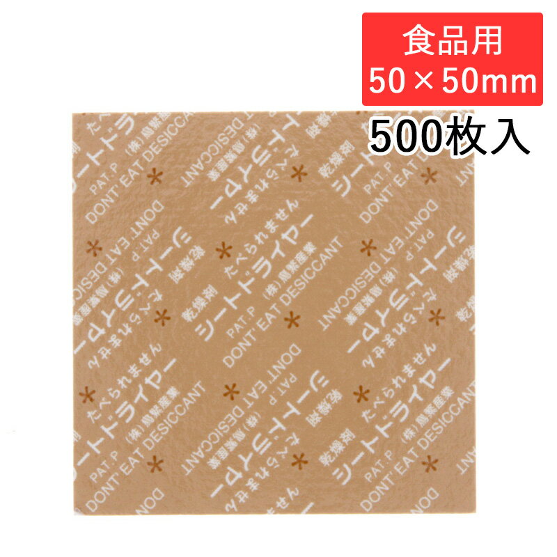 鳥繁産業 シートドライヤー SD-5050K 角型 50×50mm 食品用 500枚入 食品用乾燥剤 防湿 シモジマコード004470151