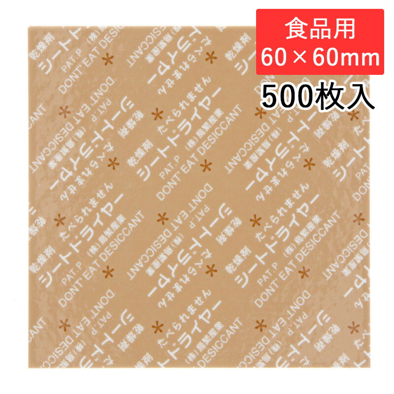 鳥繁産業 シートドライヤー SD-6060K 角型 60×60mm 食品用 500枚入 食品用乾燥剤 防湿 シモジマコード004280360