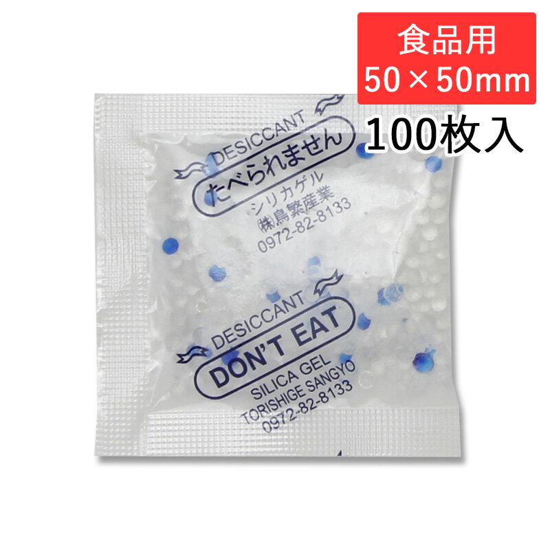 食品用乾燥剤 鳥繁産業 乾燥剤 シリカゲル SP-3g 50×50mm 食品用 100枚入 防湿 シモジマコード004280372