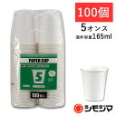 紙コップ S.T.ペーパーカップ エコノミータイプ 5オンス (MAX約165ml) ホワイト 100個入 口径66×高73×底径45mm シモジマ HEIKO