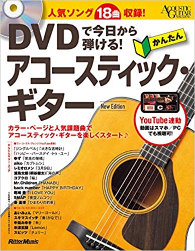 リットーミュージック　DVDで今日から弾ける!かんたんアコースティック・ギター　New Edition