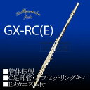 ムラマツフルート GX-RCE 管体銀製