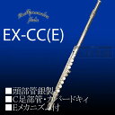 ムラマツフルートEX-CCE 頭部管銀製