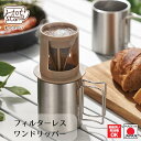 【お買い物マラソン限定ポイント10倍】【下村工業公式ショップ 】【メーカー直送 】ほっと スタンド フィルター レス ワン ドリッパー HS-601 ドリップ ...