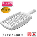 【お買い物マラソン限定ポイント2倍】【下村工業公式ショップ】【メーカー直送 】味わい食房チタンおろし容器付 ATY-739