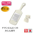 【お買い物マラソン限定ポイント2倍】【下村工業公式ショップ】【メーカー直送 】味わい食房チタン ニンニク ミジン切り ATN-745