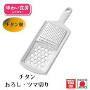 【下村工業公式ショップ】【メーカー直送 】味わい食房チタンおろしツマ切り ATO-742