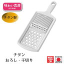 【お買い物マラソン限定ポイント2倍】【下村工業公式ショップ】【メーカー直送 】味わい食房チタンおろし千切り ATO-743