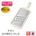 【お買い物マラソン限定ポイント2倍】【下村工業公式ショップ】【メーカー直送 】味わい食房チタン太千切りシリシリ ATF-741