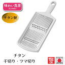【お買い物マラソン限定ポイント2倍】【下村工業公式ショップ】【メーカー直送 】味わい食房チタン千切りツマ切り ATS-740