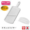 【お買い物マラソン限定ポイント2倍】【下村工業公式ショップ】【メーカー直送 】味わい食房チタン スライサー ATS-737