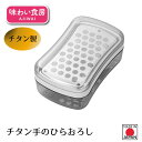 【お買い物マラソン限定ポイント2倍】【下村工業公式ショップ】【メーカー直送 】味わい食房チタン手のひらおろし ATT-744