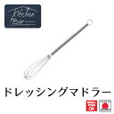 【下村工業公式ショップ】【メーカー直送 】キッチンバー ドレッシングマドラー KIB-207 ドレッシング たれ作り オリジナル 自家製 マドラー かきまぜ ス...