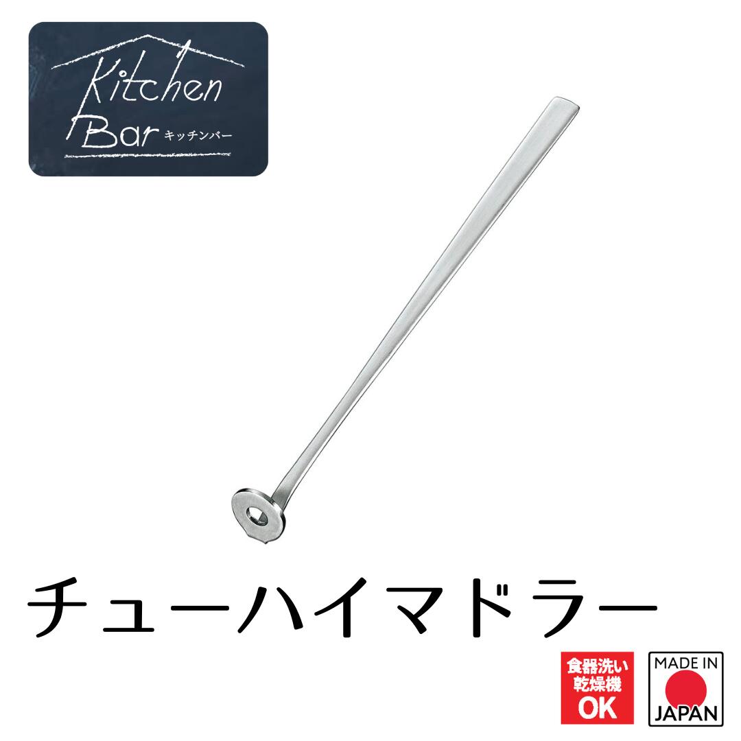 【下村工業公式ショップ】【メーカー直送 】キッチンバー チューハイ マドラー KIB-205 日本製 オールステンレス 酎ハイ ハイボール 家飲み 飲み会 アル...