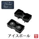 【下村工業公式ショップ】【メーカー直送 】 キッチンバー アイスボール KIB-625 型 シリコン製 1度に2ヶ作れる 家飲み 宅のみ ウィスキー ロック バ...
