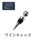 【スーパーセール期間限定 ポイント10倍】【下村工業公式ショップ】【メーカー直送 】 キッチンバー ワインキャップ KIB-602 ワイン 保存用 家飲み ボトル 保存 保管 香り キープ ワインボトル パーティー