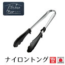 【下村工業公式ショップ】【メーカー直送 】キッチンバー ナイロントング KIB-202 耐熱 炒め物から盛り付けにまで使える万能トング 食洗器OK
