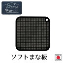 【下村工業公式ショップ】【メーカー直送 】キッチンバー ソフトまな板 KIB-604 テーブルでも使えるミニサイズ ブラック スタイリッシュ まないた カッティ...