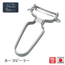【下村工業公式ショップ 】【メーカー直送 】キッチンバー カーブピーラー KIB-608 ピーラー 皮 むき キッチン ステンレス 料理 野菜 対応 ツール 調...