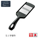 【お買い物マラソン限定ポイント2倍】【下村工業公式ショップ】【メーカー直送 】キッチンバー ミニ千切り KIB-610 千切りスライサー おすすめ にんじん サ...