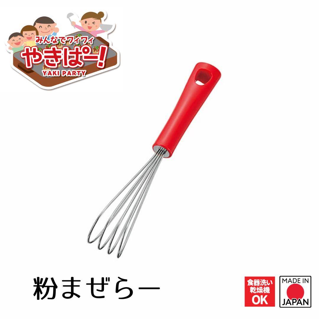 【お買い物マラソン期間限定ポイント5倍】【下村工業公式ショップ】【メーカー直送 】やきぱー！ 粉まぜらー YP-204 泡立て 洗いやすい形状 食洗器可能 お好み焼き たこ焼き ホットプレート ホットケーキ 鉄板焼き 粉もの コナモン