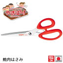 【下村工業公式ショップ】【メーカー直送 】やきぱー!焼肉はさみ 大型サイズで使いやすい YP-404 ステーキ 肉 切れ味良い キッチンハサミ 使い方 おすすめ...