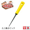 【お買い物マラソン限定ポイント2倍】【下村工業公式ショップ 】やきぱー! たこ焼ピック YP-201 たこ焼き たこ 対応 ナイロン製 タコ焼き 日本製 ホットプレート 組 返し キッチン 調理 道具 串 屋台