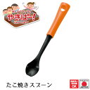 【お買い物マラソン限定ポイント2倍】【下村工業公式ショップ】【メーカー直送 】やきぱー! たこ焼きスプーン YP-203 鉄板焼き たこ焼き アヒージョ タコ焼き器 タコパ パーティ