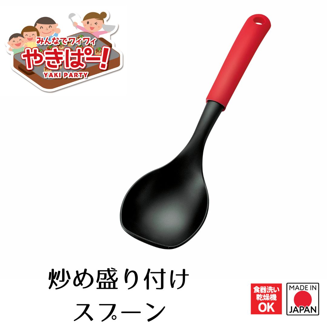 【下村工業公式ショップ】【メーカー直送 】やきぱー! 炒め盛り付けスプーン YP-207 焼きそば 炒め物 チャーハン ホットプレートをキズつけない