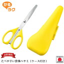 【お買い物マラソン限定ポイント2倍】【下村工業公式ショップ】【メーカー直送 】かるラク たべやすい食事ハサミ ケース付 KR-402 送料無料 持ち運びに便利 ...