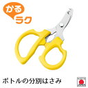 【お買い物マラソン限定ポイント2倍】【下村工業公式ショップ】【メーカー直送 】かるラク ボトルの分別ハサミ KR-401 エコ活動 分別 ゴミ出し 便利グッズ