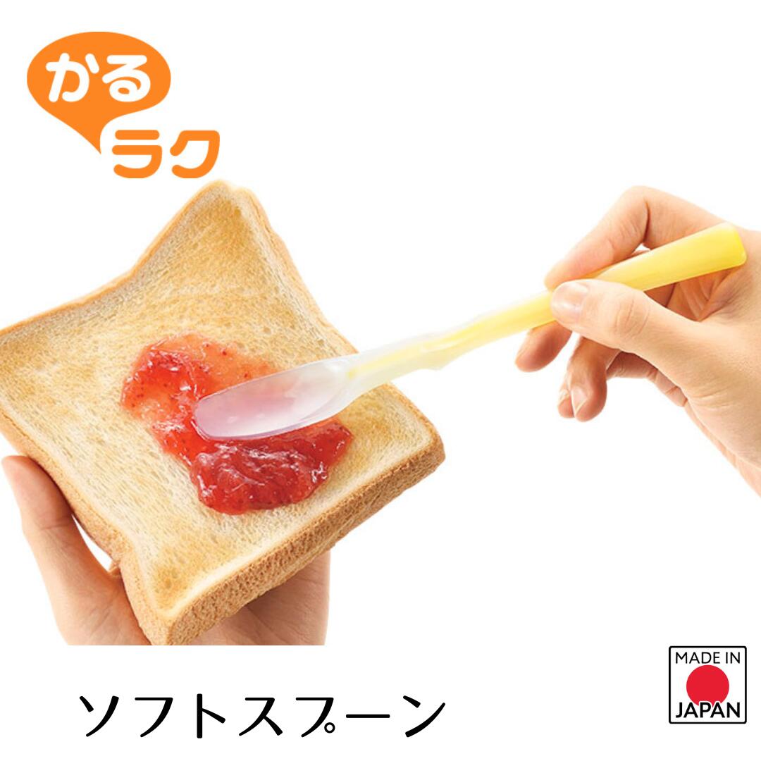 【下村工業公式ショップ】【メーカー直送 】かるラク ソフトスプーン KR-613 びんのそこまできれいにすくえる そのままぬれる スプーン 便利