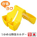 【お買い物マラソン限定ポイント2倍】【下村工業公式ショップ】【メーカー直送 】かるラク つかめる野菜ホルダー KR-602 時短 調理 燕三条製 簡単 調理用品 サラダ 食洗器対応 安全 指 ガード スライサー おろし器 補助 時短