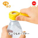【下村工業公式ショップ 】【メーカー直送 】かるラク どこでもオープナー KR-601 キャップ開 多機能 アイディアグッズ アイデア商品 オープナー 缶 ペッ...