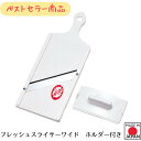 【お買い物マラソン限定ポイント2倍】【下村工業公式ショップ】【メーカー直送 】フレッシュスライサーワイド ホルダー付 FSW-01 日本製 燕三条 スライス 輪...
