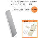 【お買い物マラソン期間限定ポイント2倍】【下村工業公式ショップ】【メーカー直送 】スーパーベジタリアン用替刃 6247301 平刃 スライス キャベツ千切 対象...
