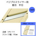 【お買い物マラソン期間限定ポイント2倍】【下村工業公式ショップ】【メーカー直送 】べジプロスライサー用替刃 平刃 スライス キャベツ千切 対象品 VPS-101...
